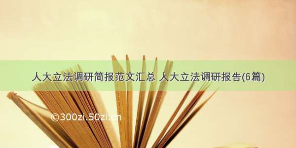 人大立法调研简报范文汇总 人大立法调研报告(6篇)