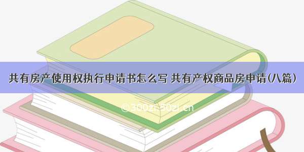 共有房产使用权执行申请书怎么写 共有产权商品房申请(八篇)