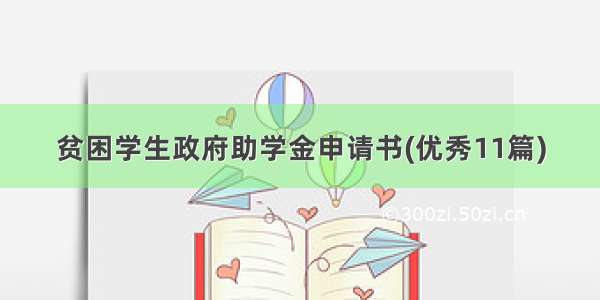 贫困学生政府助学金申请书(优秀11篇)