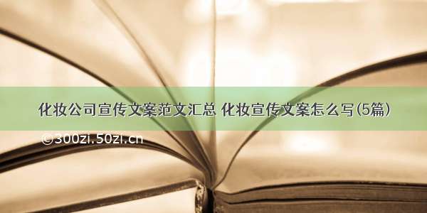 化妆公司宣传文案范文汇总 化妆宣传文案怎么写(5篇)