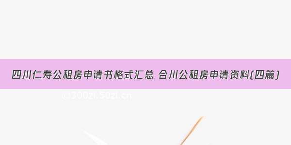 四川仁寿公租房申请书格式汇总 合川公租房申请资料(四篇)