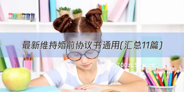 最新维持婚前协议书通用(汇总11篇)