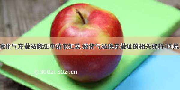 液化气充装站搬迁申请书汇总 液化气站换充装证的相关资料(四篇)