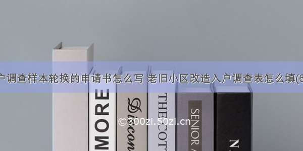 住户调查样本轮换的申请书怎么写 老旧小区改造入户调查表怎么填(6篇)