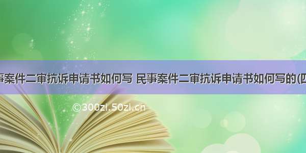 民事案件二审抗诉申请书如何写 民事案件二审抗诉申请书如何写的(四篇)