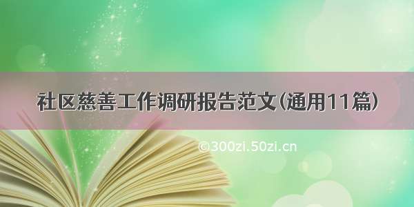 社区慈善工作调研报告范文(通用11篇)