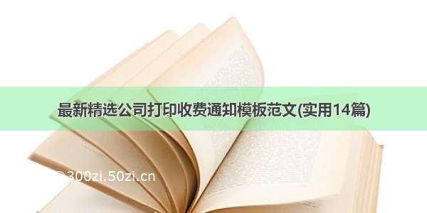 最新精选公司打印收费通知模板范文(实用14篇)