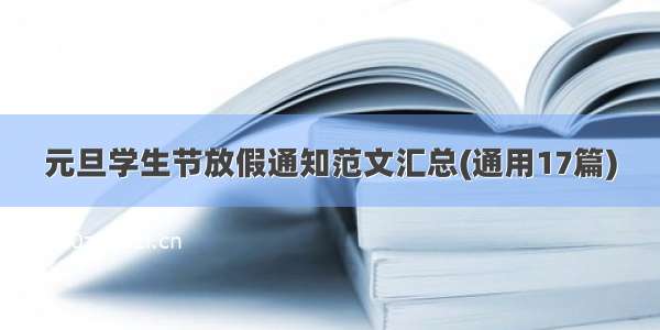 元旦学生节放假通知范文汇总(通用17篇)