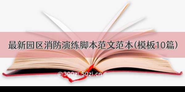 最新园区消防演练脚本范文范本(模板10篇)