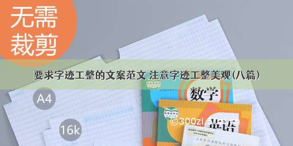 要求字迹工整的文案范文 注意字迹工整美观(八篇)