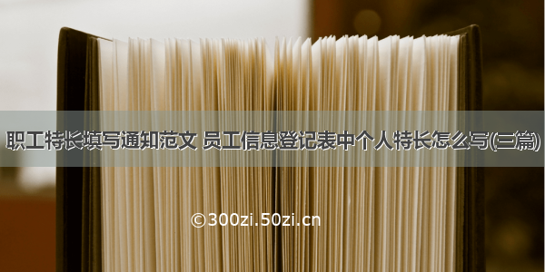 职工特长填写通知范文 员工信息登记表中个人特长怎么写(三篇)