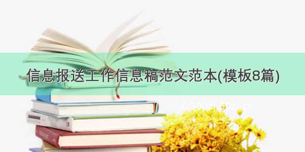 信息报送工作信息稿范文范本(模板8篇)