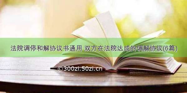 法院调停和解协议书通用 双方在法院达成的调解协议(6篇)