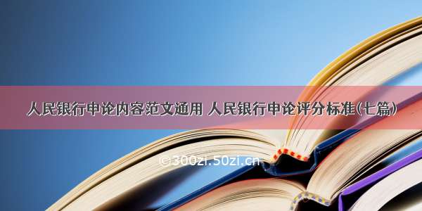 人民银行申论内容范文通用 人民银行申论评分标准(七篇)