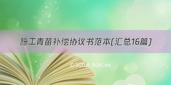 施工青苗补偿协议书范本(汇总16篇)