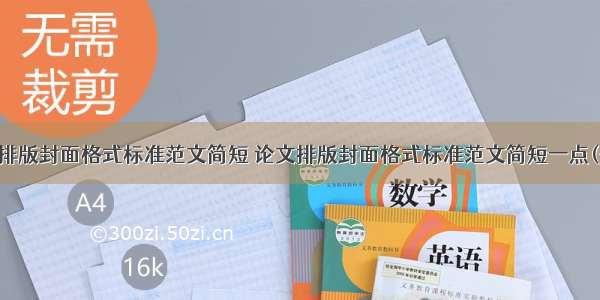 论文排版封面格式标准范文简短 论文排版封面格式标准范文简短一点(七篇)