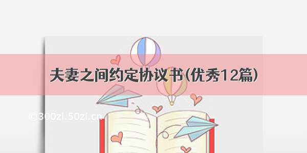 夫妻之间约定协议书(优秀12篇)