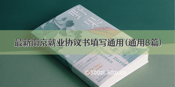 最新南京就业协议书填写通用(通用8篇)