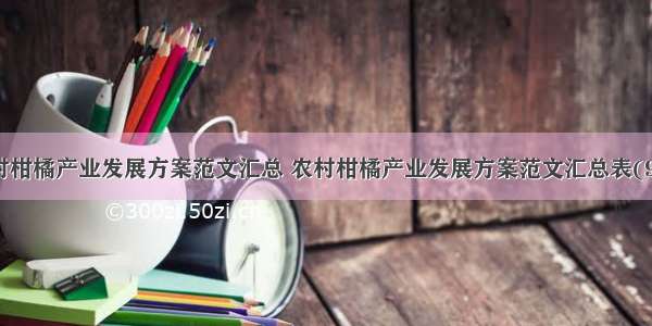 农村柑橘产业发展方案范文汇总 农村柑橘产业发展方案范文汇总表(9篇)