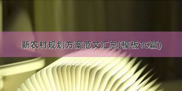 新农村规划方案范文汇总(模板16篇)