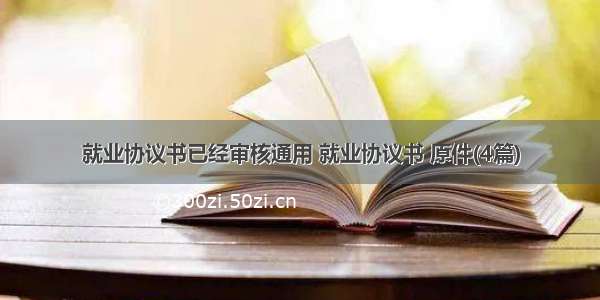 就业协议书已经审核通用 就业协议书 原件(4篇)