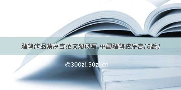 建筑作品集序言范文如何写 中国建筑史序言(6篇)