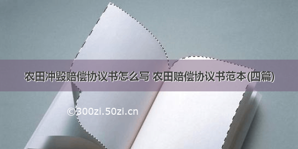 农田冲毁赔偿协议书怎么写 农田赔偿协议书范本(四篇)