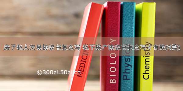 房子私人交易协议书怎么写 私下房产协议书怎么写才有效(4篇)