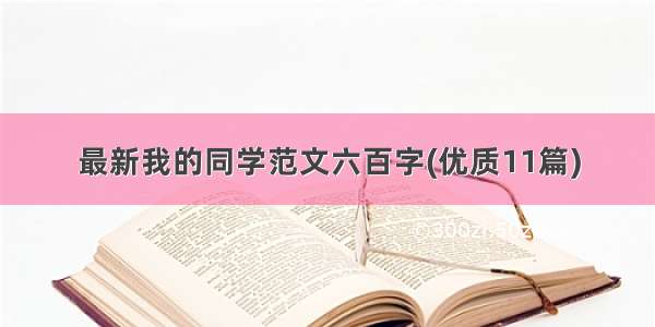 最新我的同学范文六百字(优质11篇)