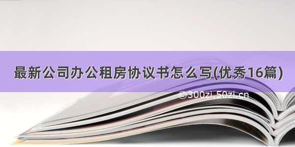 最新公司办公租房协议书怎么写(优秀16篇)