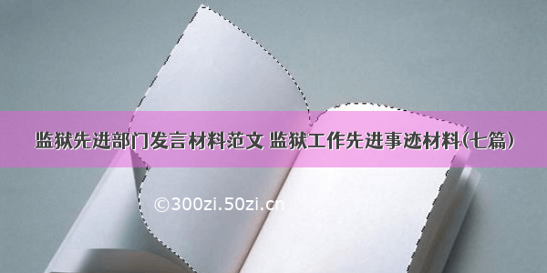 监狱先进部门发言材料范文 监狱工作先进事迹材料(七篇)