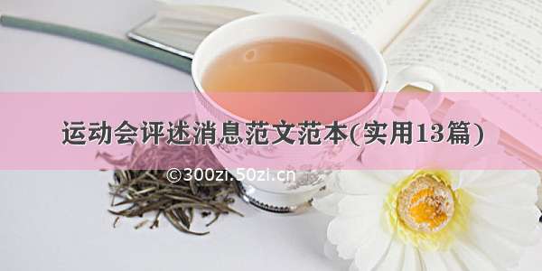 运动会评述消息范文范本(实用13篇)