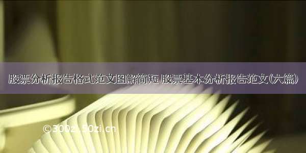 股票分析报告格式范文图解简短 股票基本分析报告范文(六篇)