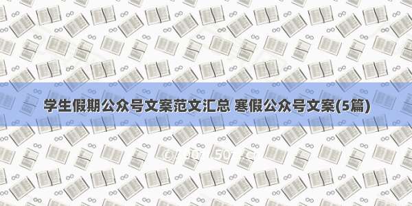 学生假期公众号文案范文汇总 寒假公众号文案(5篇)