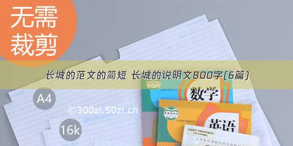 长城的范文的简短 长城的说明文800字(6篇)