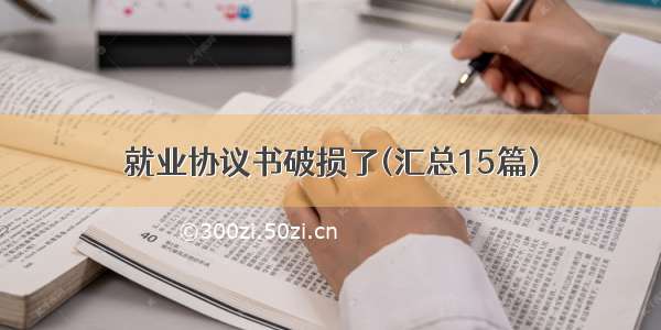 就业协议书破损了(汇总15篇)