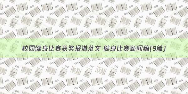 校园健身比赛获奖报道范文 健身比赛新闻稿(9篇)