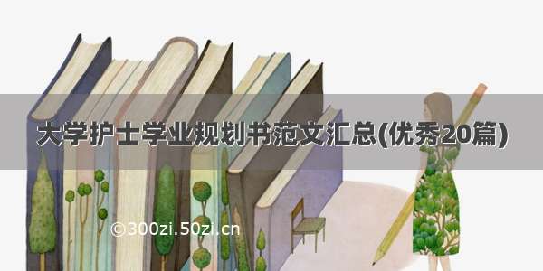 大学护士学业规划书范文汇总(优秀20篇)