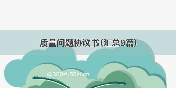 质量问题协议书(汇总9篇)