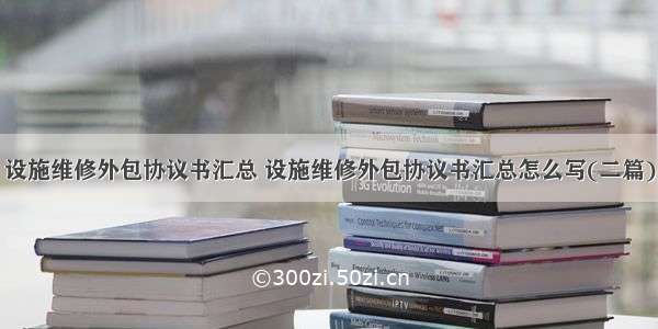 设施维修外包协议书汇总 设施维修外包协议书汇总怎么写(二篇)