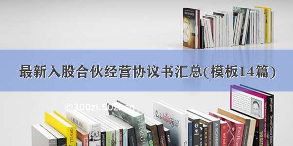 最新入股合伙经营协议书汇总(模板14篇)