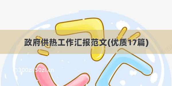 政府供热工作汇报范文(优质17篇)