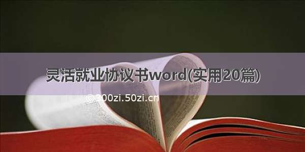 灵活就业协议书word(实用20篇)