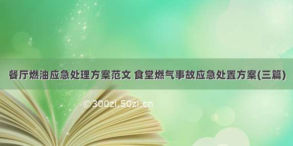 餐厅燃油应急处理方案范文 食堂燃气事故应急处置方案(三篇)