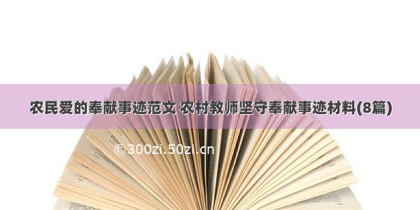 农民爱的奉献事迹范文 农村教师坚守奉献事迹材料(8篇)