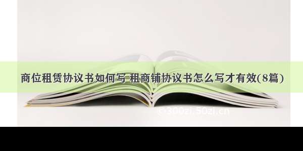 商位租赁协议书如何写 租商铺协议书怎么写才有效(8篇)