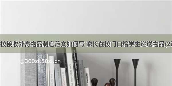 学校接收外寄物品制度范文如何写 家长在校门口给学生递送物品(2篇)