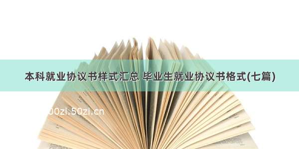 本科就业协议书样式汇总 毕业生就业协议书格式(七篇)