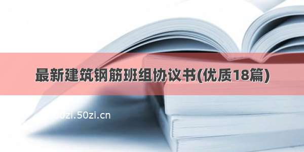 最新建筑钢筋班组协议书(优质18篇)