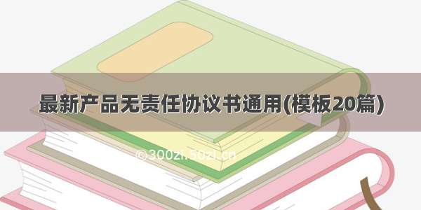 最新产品无责任协议书通用(模板20篇)